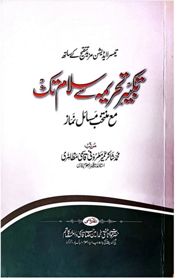 تکبیر تحریمہ سے سلام تک Cover